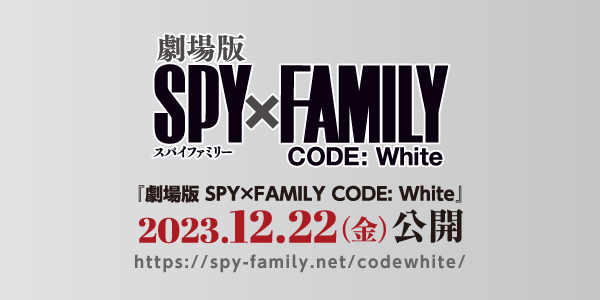 『劇場版 SPY×FAMILY CODE: White』12月22日（金）公開